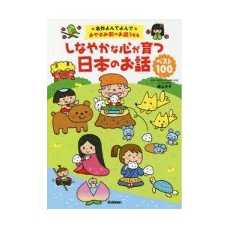 しなやか な 心 人気 が 育つ 日本 の お話 ベスト 100