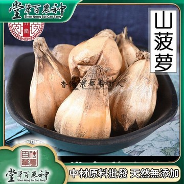 【神農百草堂】山菠蘿無硫蓮花菩提子 滴血蓮花原籽野菠蘿 500g【原材批發】