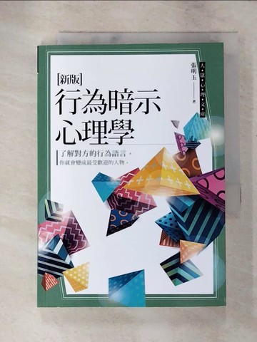 【書寶二手書T6／心理_PCX】行為暗示心理學_張明玉