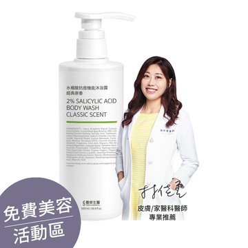 ▕【水楊酸抗痘機能沐浴露】身體淨化沐浴乳ｘ收斂毛孔ｘ幫助角質代謝 (500ml/瓶) @沙龍