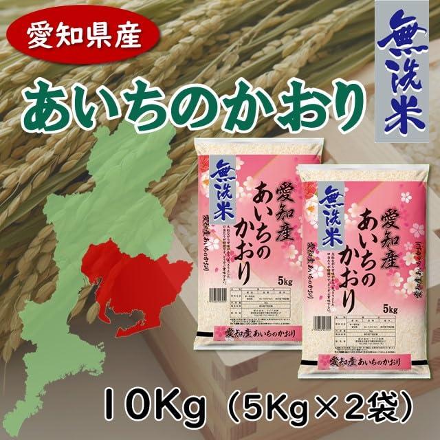  あいちのかおり(無洗米) 10Kg(5Kg x 2袋)