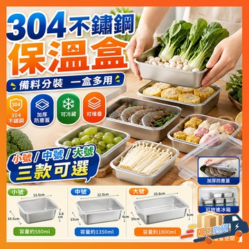 台灣隔日達 不鏽鋼便當盒 304不鏽鋼保鮮盒 保溫飯盒 可微波保溫鍋 微波便當盒 帶蓋密封飯盒 密封盒 不鏽鋼密封保鮮盒