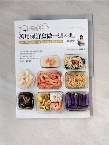 【書寶二手書T7／餐飲_Z1I】5分鐘即食!萬用保鮮盒做一週料理一盒搞定_楊賢英