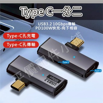 TYPE C OTG Type-C 1分2 轉接頭 100W USB3.2 支援 充電 傳輸 耳機 快充 鋁合金 帶燈