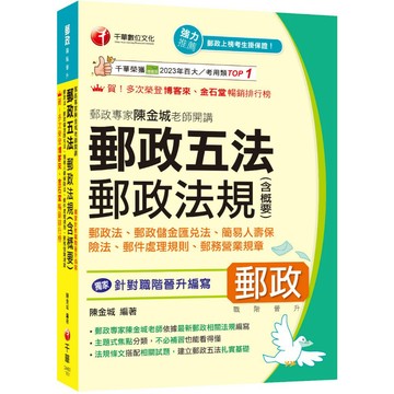 2026【獨家針對職階晉升編寫】郵政專家陳金城老師開講：郵政五法 郵政法規(含概要)(含郵政法、郵政儲金匯兌法、簡易人壽保險法、郵件處理規則、郵務營業規章)（中華郵政(郵局)職階晉升）_作者：陳金城