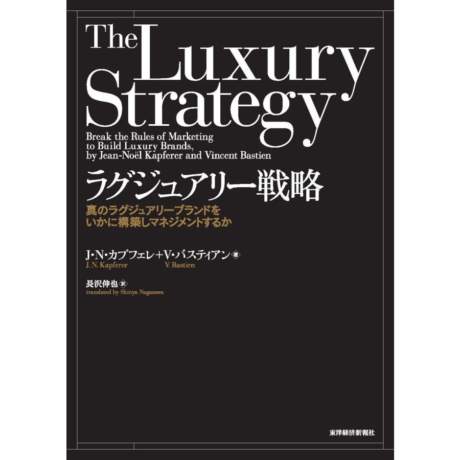 ラグジュアリー戦略 真のラグジュアリーブランドをいかに構築しマネジメントするか J・N・カプフェレ V・バスティアン 長沢伸也
