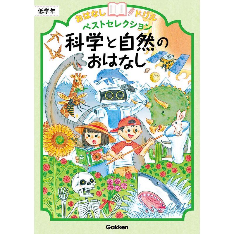 科学と自然のおはなし 低学年 (おはなしドリルベストセレクション)