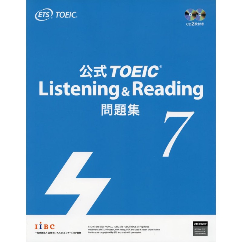 公式TOEIC Lisning &Reading 問題集　１、７、８、９