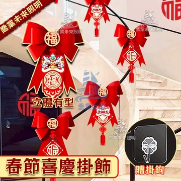 【免運🔥】一組八入 新年喜慶裝飾 新春掛飾 裝飾品 過年裝飾 春節福字掛飾 新年佈置 春節裝飾 大門樓梯裝飾品 喜慶佈置