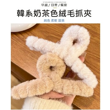 【台灣現貨】奶茶色抓夾 毛絨抓夾 絨毛抓夾 鯊魚夾 抓夾 髮夾 絨毛髮夾 毛絨絨 頭飾 髮飾 盤髮夾 髮夾