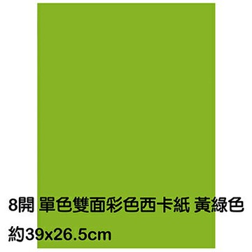 【文具通】8K 8開 單色 雙面 西卡紙 200磅 約39x26.5cm 黃綠色 P1140020【APP滿額下單4%點數(單一帳號最高1000點)】7/31止