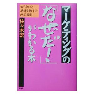 マーケティングの「なぜだ！」がわかる本／佐々木宏