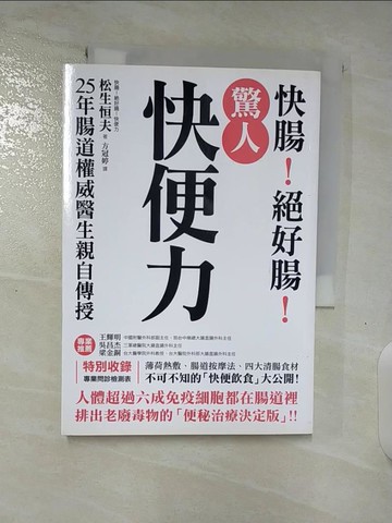 【書寶二手書T9／養生_BJQ】驚人快便力:快腸!絕好腸_鬆生恆夫