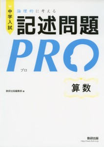 中学入試 論理的に考える 記述問題PRO 算数