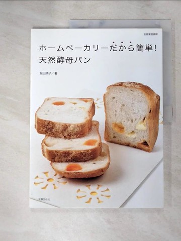 【書寶二手書T2／餐飲_SDM】???????????簡?！天然酵母?? _日文_飯田順子