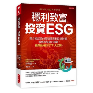 穩利致富，投資ESG：聯合國認證的最穩健獲利投資指標，報酬率還贏台積電，績效最好