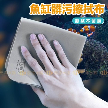 宏洋水族【YEE💦魚缸擦拭布】輕鬆除手紋.水紋〞清潔布 魚缸抹布 擦拭布 缸壁擦 玻璃清潔 魚缸清潔 抹布 魚缸刷 魚缸