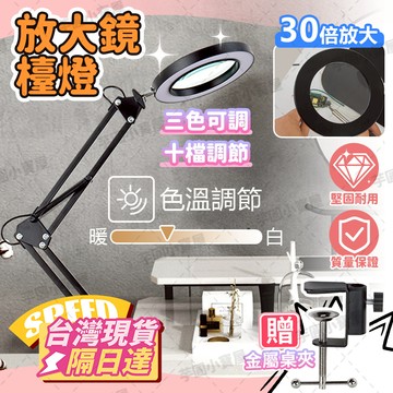 🔥台灣現貨+發票🔥放大鏡檯燈 送桌夾 30倍放大 三擋變光十檔調光 智能護眼 放大鏡夾燈 臺式放大鏡 檯燈放大鏡