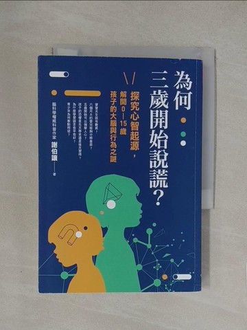 【書寶二手書T1／親子_YW7】為何三歲開始說謊？：探究心智起源，解開0-15歲孩子的大腦與行為之謎_謝伯讓