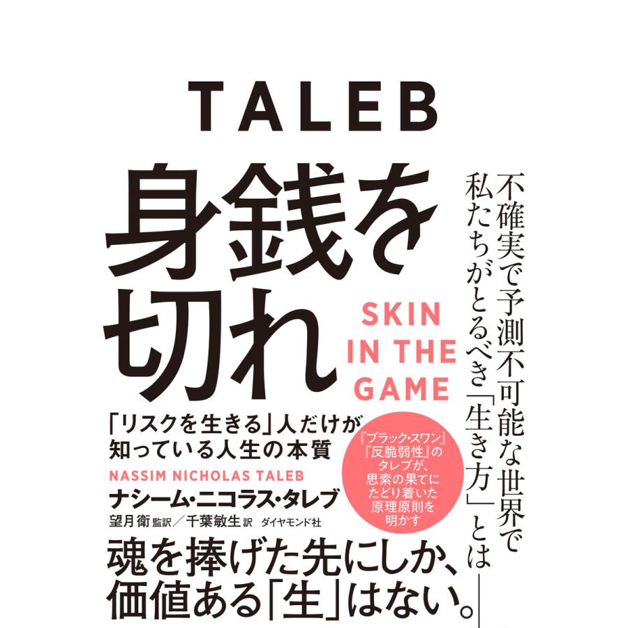 身銭を切れ リスクを生きる 人だけが知っている人生の本質