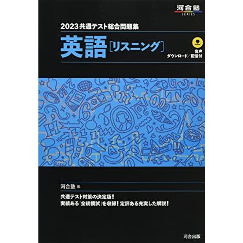 2023共通テスト総合問題集 英語