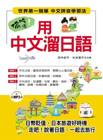 偷吃步！用中文溜日語：世界第一簡單 中文拼音學習法[二手書_良好]