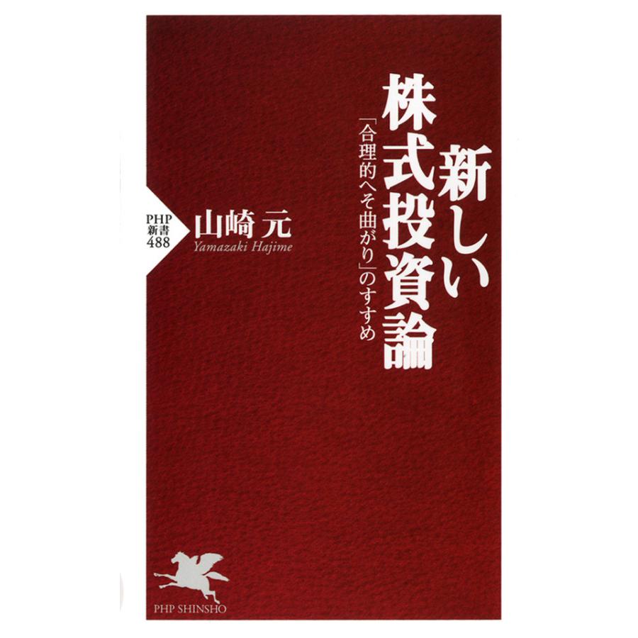 新しい株式投資論 合理的へそ曲がり のすすめ