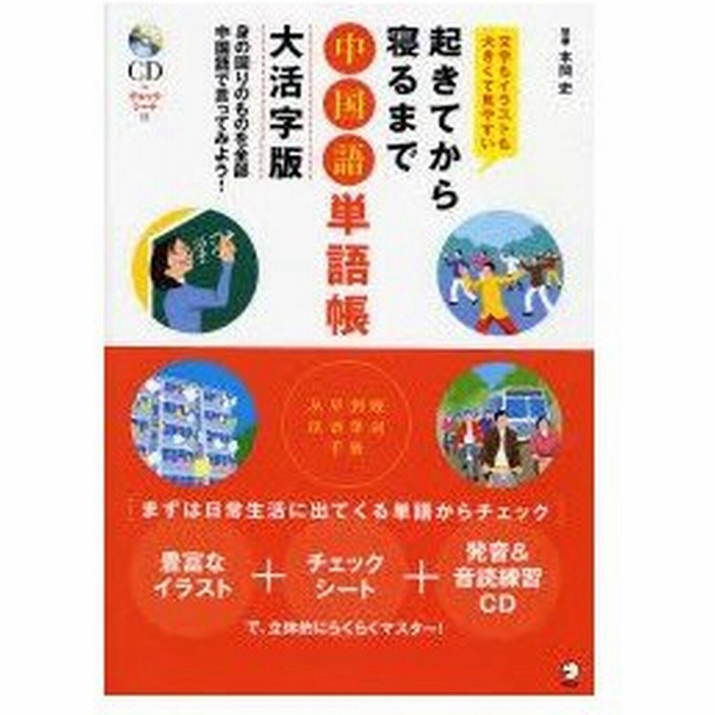 起きてから寝るまで中国語単語帳 身の回りのものを全部中国語で言ってみよう 文字もイラストも大きくて見やすい 大活字版 通販 Lineポイント最大0 5 Get Lineショッピング