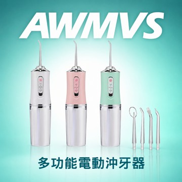 【AWMVS】多功能電動沖牙器 贈四噴頭 強勁水柱洗淨牙縫 噴水牙線 充電牙齒清潔清潔口腔 洗牙齒便攜式沖牙 潔牙器