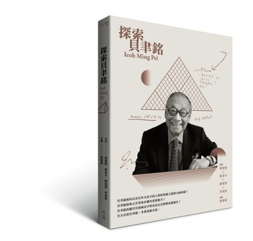 探索貝聿銘[二手書_良好]