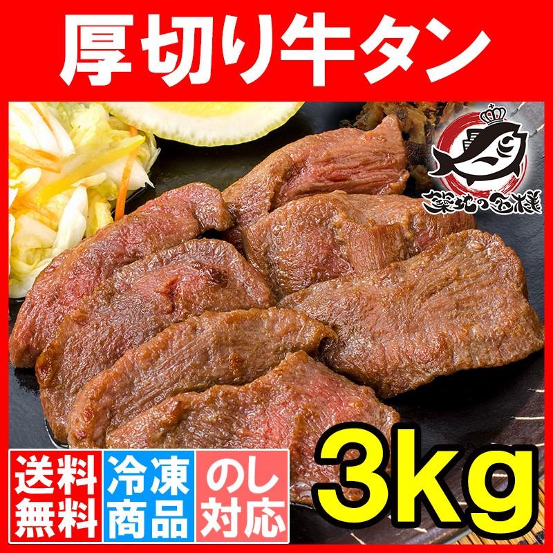 牛たん 牛タン 厚切り 合計 3kg 1kg×3パック 業務用 カット済み 厚切り牛タン たん塩 仙台名物 焼肉 鉄板焼き ステーキ BBQ ギフト