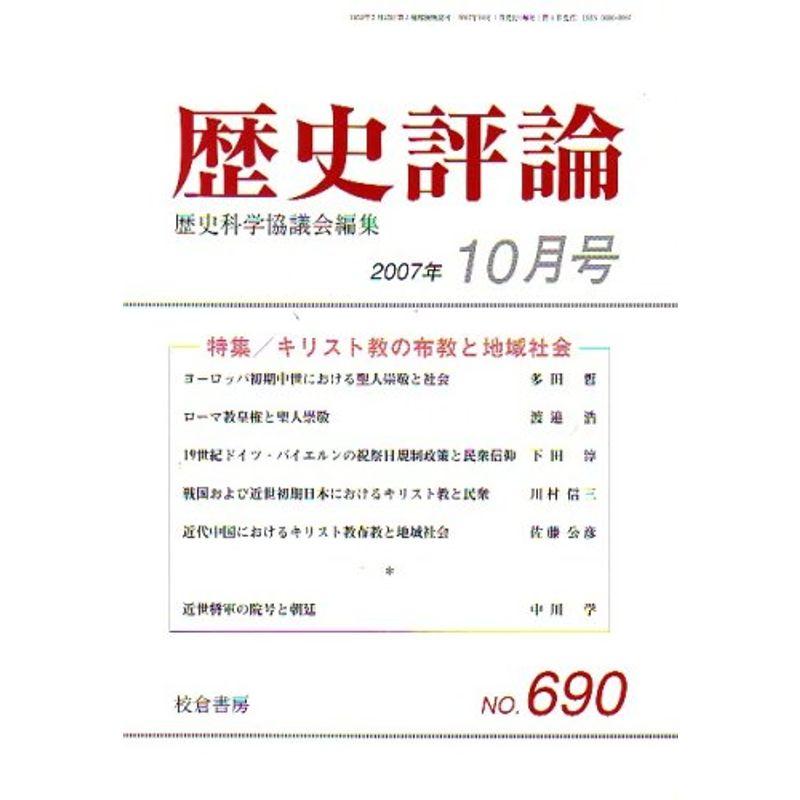 歴史評論 2007年 10月号 雑誌