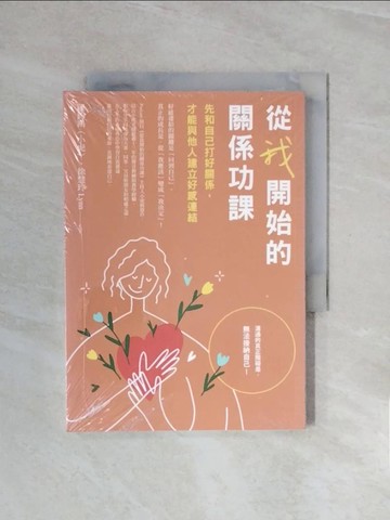 【書寶二手書T1／心理_V6K】從我開始的關係功課：先和自己打好關係，才能與他人建立好感連結_羅鈞鴻（小虎）, 徐慧玲 Lynn