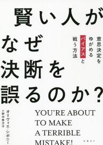 賢い人がなぜ決断を誤るのか? 意思決定をゆがめるバイアスと戦う方法 オリヴィエ・シボニー 野中香方子