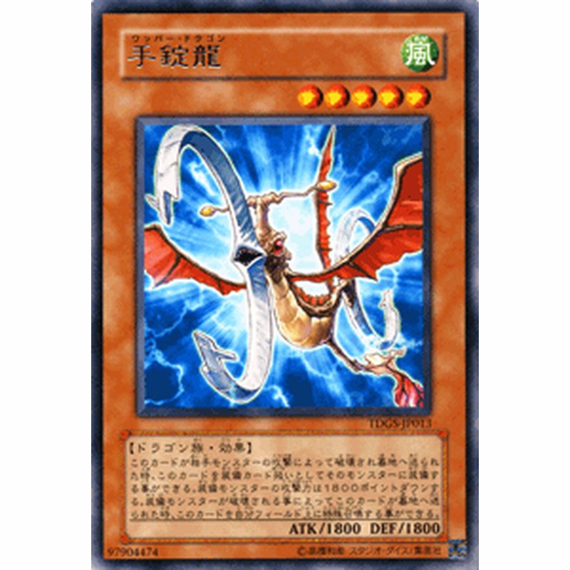 遊戯王カード 手錠龍 レア ザ デュエリスト ジェネシス Tdgs ワッパー ドラゴン 風属性 ドラゴン族 レア 通販 Lineポイント最大7 0 Get Lineショッピング