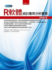 R軟體統計應用分析實務[二手書_良好]