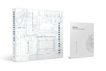 【讀書共和國】臺灣戰後經典建築手繪施工圖選（二版）