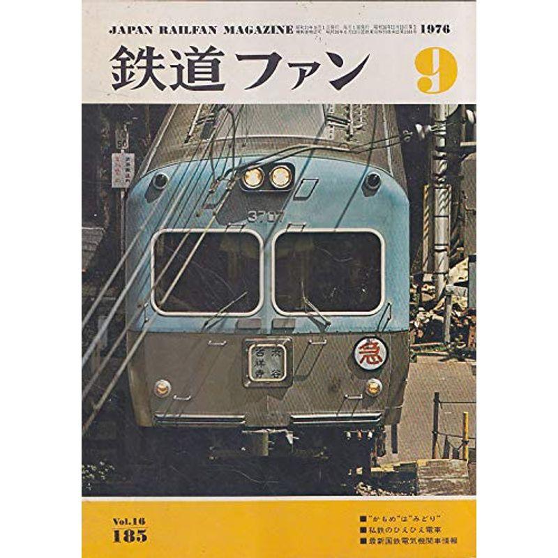 鉄道ファン 1976年9月号 かもめはみどり