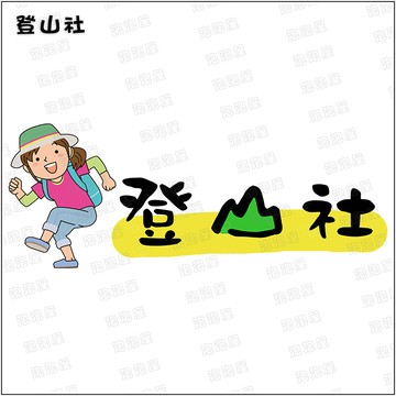 登山社【媽媽款】100%純棉親子裝T恤