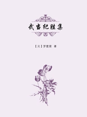 【電子書】武当纪胜集