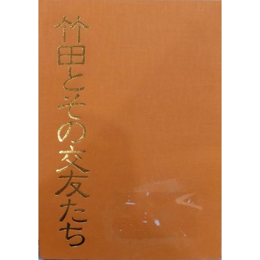 展覧会図録／「竹田とその交友たち」／平成6年／大分県立芸術会館