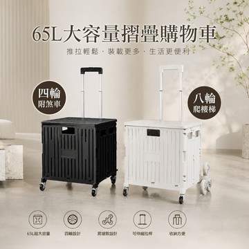 【現貨】摺疊手推車 可爬梯 65L大容量摺疊購物車 四輪附煞車 八輪爬坡款 購物推車 購物車 推車 摺疊購物車 興雲網購