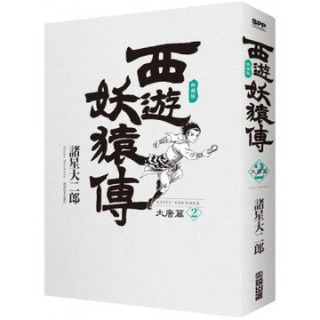 西遊妖猿傳 大唐篇 典藏版(02)【城邦讀書花園】