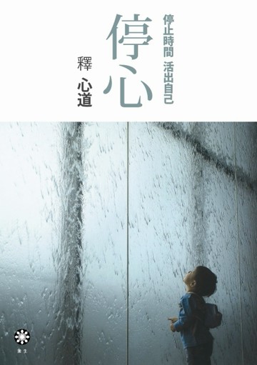 停心[二手書_良好]