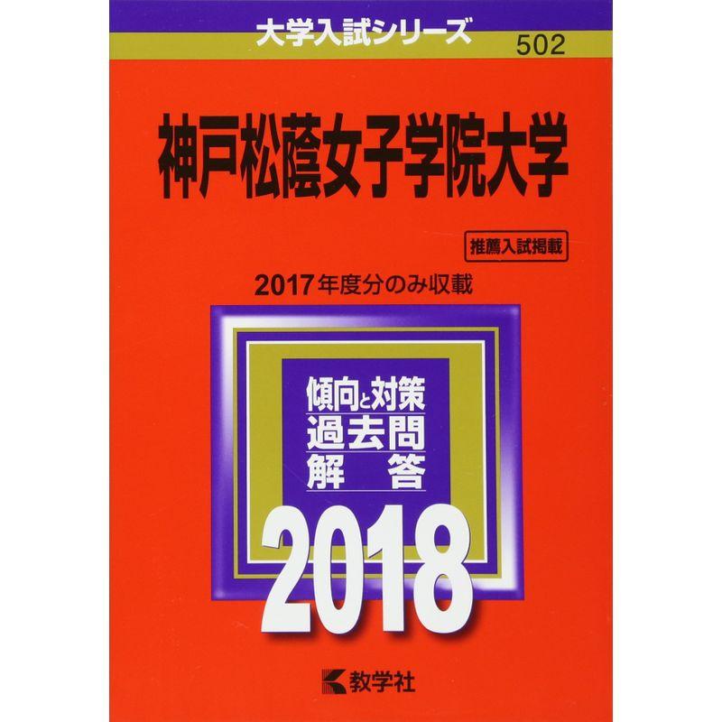 神戸松蔭女子学院大学 (2018年版大学入試シリーズ)