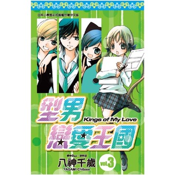 型男戀愛王國(03)_Readmoo 讀墨電子書