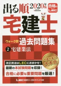  出る順　宅建士　ウォーク問　過去問題集　２０２０年版(２) 宅建業法 出る順宅建士シリーズ／東京リーガルマインドＬＥＣ総合