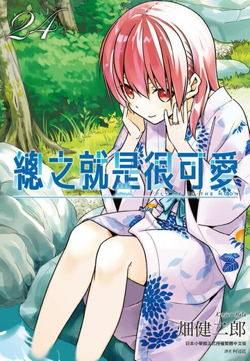 【電子書】總之就是很可愛(24)