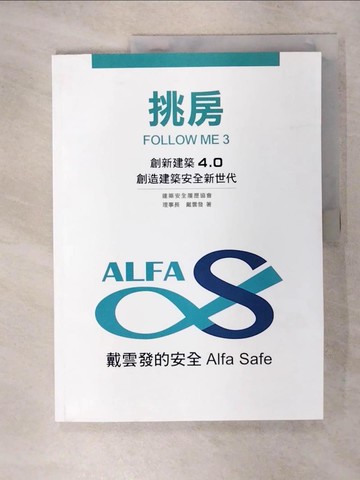 【書寶二手書T7／投資_QWB】挑房FOLLOW ME 3：創新建築4.0 創造建築安全新世代_戴雲發