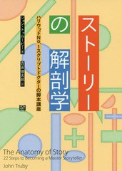 ストーリーの解剖学 ハリウッドNo.1スクリプトドクターの脚本講座